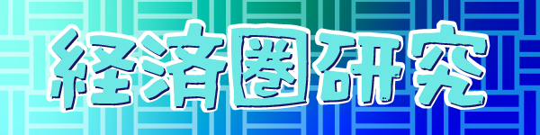 経済圏研究